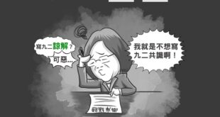 針對「九二＿＿」這個填空題
 本熊認為她可以填"十八”，來證明他國小數學不錯
 洪慈庸表示：．．．．．．
 ▼海基會25...