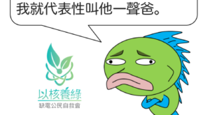 雖然小弟年紀有點大， 住在苗栗（無誤）
 ￼ #請於6月7日前將手中所有連署書寄回
 ￼
 重啟核四公投連署書（請雙面列印）
 
 請將填寫好的連署書裝入信封寄...