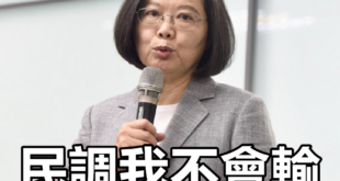 難怪民進黨變成現在這樣。
 （本集由蔡英文 Tsai Ing-wen×蘇貞昌領銜主演）
 蔡贏蘇1.35% 代表民進黨角...