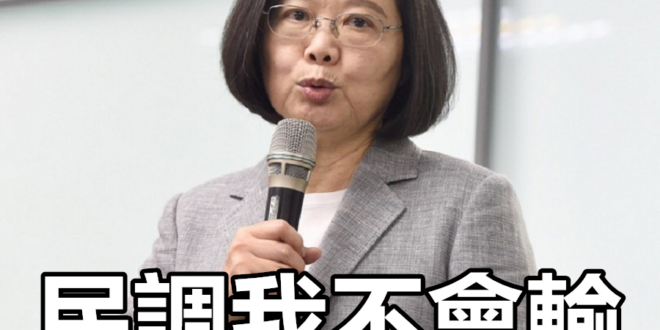 難怪民進黨變成現在這樣。
 （本集由蔡英文 Tsai Ing-wen×蘇貞昌領銜主演）
 蔡贏蘇1.35% 代表民進黨角...