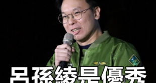 靠爸立委獲得林九萬強力肯定！
 （本集由呂孫綾領銜主演）
 林飛帆：呂孫綾是優秀的年輕世代
 
 「淡水蔡依林」直播挨轟...