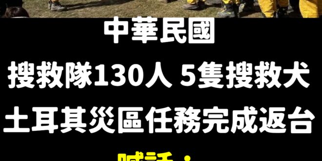 願土耳其災民都能平安無事
 感謝中華民國台灣搜救隊的努力，辛苦了英雄們