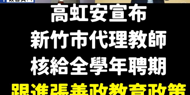 高虹安市長讚哦！
 在張善政5天前宣布桃園代理教師全年聘期上路後
 今天高虹安也宣布新竹代理教師全學年聘期上路
 給教育...