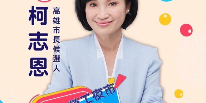 高雄朋友支持一下勇敢柯志恩！ #柯志恩
抬頭見藍天，低頭是路平，滿街貼招聘，孩子都回家。 高雄需要改變，高雄需要一位教育...