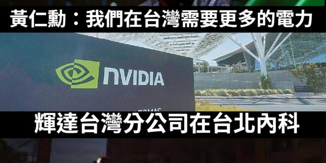 黃仁勳上次擔心缺電，我們經濟部長郭智輝這樣回應：「我想外界的擔心沒有必要，我們目前綠能的準備都是夠的。」
 然後輝達台灣...