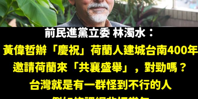 黃偉哲不愧是西瓜，當年荷蘭侵占台灣就是為了殖民統治
 結果還請荷蘭來參加活動，不知道是奴性太強還是怎樣？
 不管是喜歡當...