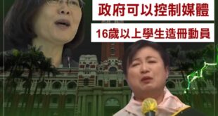 ￼拒投蔡培慧，拒絕全動法
 民進黨想控制媒體本來就不是秘密，但吃相實在難看，誰說戰時政府就有資格接管媒體了？
 何況蔡政...