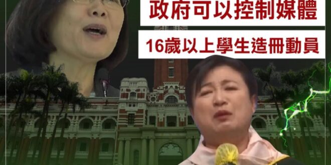 ￼拒投蔡培慧，拒絕全動法
 民進黨想控制媒體本來就不是秘密，但吃相實在難看，誰說戰時政府就有資格接管媒體了？
 何況蔡政...