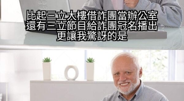 ……所以為什麼詐團在台灣盛行嘍