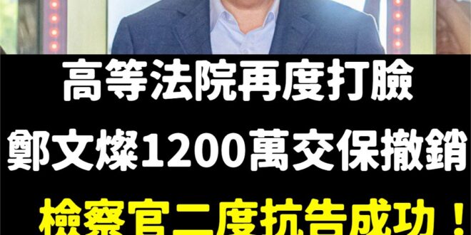 「桃園龍家俊」鄭文燦可以再度表演籌錢能力了！
 高等法院一直打臉這樣好嘛？