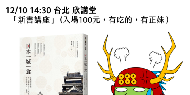 【12月公開行程】#日本一城一食

這本書花了三年多的時間完成，如果你認為這只是一本枯燥乏味的日本旅遊書，將錯過我埋藏在字裡行間借古鑑今的警世之語。下個月上旬將...