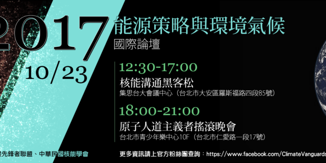 【敬請轉貼】
 你必須參加10/23能源論壇的五個理由：
 1. 你支持環保
 2. 你反對碳排
 3. 你想聽 台灣鯛民養殖戶毒舌輻射議題
 4. 你想買到首...