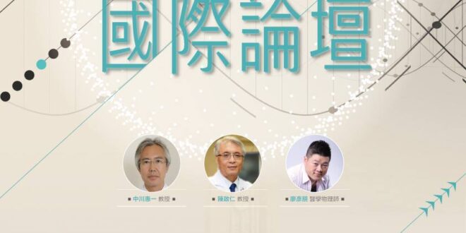 【緊急活動快訊！】知輻人生國際論壇：福島健康現況

 2017.11.24（五） 

 上午9:00-12:00


1. 東京大學 放射腫瘤科主任 #中川惠一...