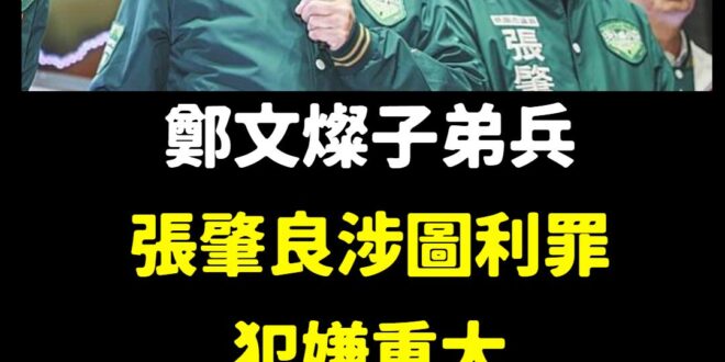 上次鄭文燦收押禁見，張肇良送錢到看守所給他
 那這次若張肇良收押禁見，誰送錢給他？