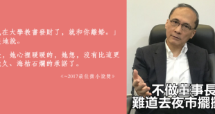 不做董事長，難道去夜市擺攤嗎？
 （本集由中華民國行政院贊助播出）
 挺林全轉換跑道　施俊吉：難道去夜市擺攤？
 
 「...