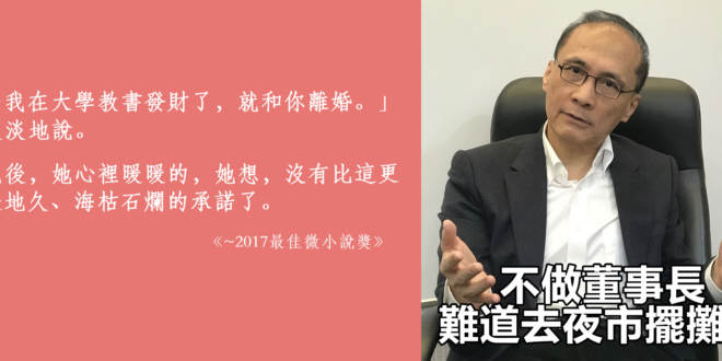 不做董事長，難道去夜市擺攤嗎？
 （本集由中華民國行政院贊助播出）
 挺林全轉換跑道　施俊吉：難道去夜市擺攤？
 
 「...