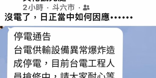 不是缺電 只是爆炸而已
來自衙門同僚的訊息。
 台灣不是缺電，只是你家托朗斯爆炸而已。