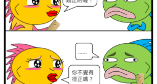 不覺得。