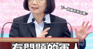 不需要解決問題，只要解決提出問題的人就行了。
 （本集由蔡英文 Tsai Ing-wen×八百壯士捍衛權益領銜主演）
 ...