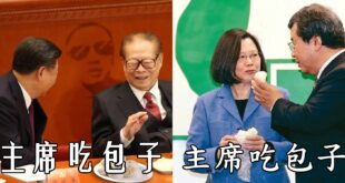 主席吃包子。
 （本集由蔡英文 Tsai Ing-wen×習近平×江泽民領銜主演）
 接見肉包店老闆… 蔡英文：加薪才會...