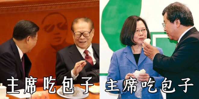 主席吃包子。
 （本集由蔡英文 Tsai Ing-wen×習近平×江泽民領銜主演）
 接見肉包店老闆… 蔡英文：加薪才會...