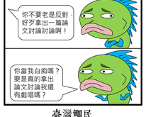 你還真以為我能討論啊！
 —
 台灣鯛民 官方網站：  熱烈更新中（？）