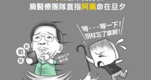 做個小民調：請問您當時是否相信阿扁命在旦夕的人請舉手？（眼神死）
 ▼神勇連操50分鐘　周刊王直擊阿扁快走滑手機勝常人▼...