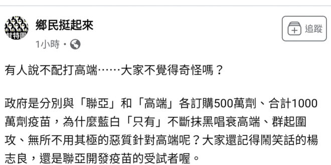 側翼：為什麼只針對高端！
 幹你老師，聯亞又沒有一路開綠燈直接要來拿台灣人當白老鼠，也沒82%不合格，他自己龜在印度做三...