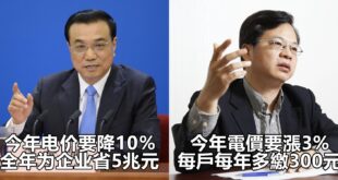 兩岸電價比一比。
 （本集由中華民國行政院×中华人民共和国国务院贊助播出）
 經濟部暗示4月調漲 最高3％！電價蠢動 每...