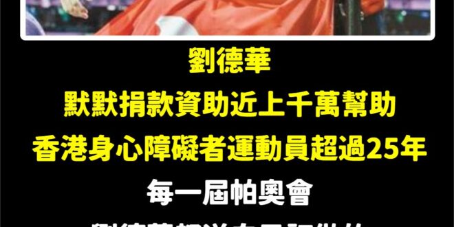 劉德華默默幫助帕奧會運動員的小故事

1992年劉德華幫香港無線電視台去巴塞隆那錄製一個奥運會馬拉松特别節目，他在無意中...