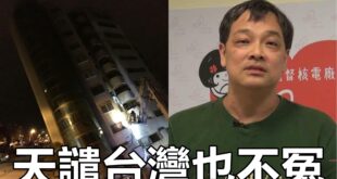 反核人士方儉表示：天譴台灣也不冤。

（本集由開放台電 Opentaipower×公民電力公司贊助播出）

方儉：天譴台...