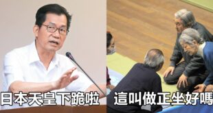 台灣環保署長李應元表示：日本天皇下跪啦！
 （本集由李應元-台灣應元團領銜主演）
 天皇夫婦探視福島災民　跪坐致意
 
...