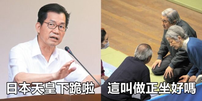 台灣環保署長李應元表示：日本天皇下跪啦！
 （本集由李應元-台灣應元團領銜主演）
 天皇夫婦探視福島災民　跪坐致意
 
...