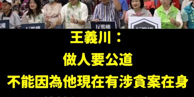 大家聽清楚了嗎？
 不要罵鄭文燦、不能說他貪汙，你罵你就是欺負桃園人