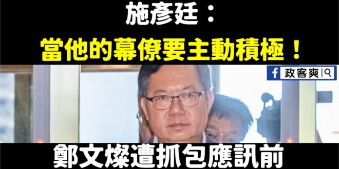 太陽花又贏了！島嶼天光
 主動積極串供？
 鄭文燦秘書施彥廷，曾經擔任太陽花決策小組學生代表，他說：「不想成為第二個林飛...