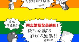 對於嘲笑過“馬金特殊性關係”卻又在今日高掛彩虹旗的箱民來說，本熊無言以對。
 ▼美國最高法院裁定 同志婚姻適用全美▼
 ...