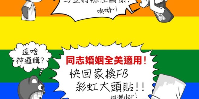 對於嘲笑過“馬金特殊性關係”卻又在今日高掛彩虹旗的箱民來說，本熊無言以對。
 ▼美國最高法院裁定 同志婚姻適用全美▼
 ...