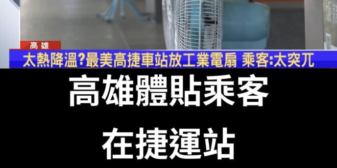 工業風扇吹出來都是民主的風
 每位乘客心裡滿滿感動，馬上就不熱了