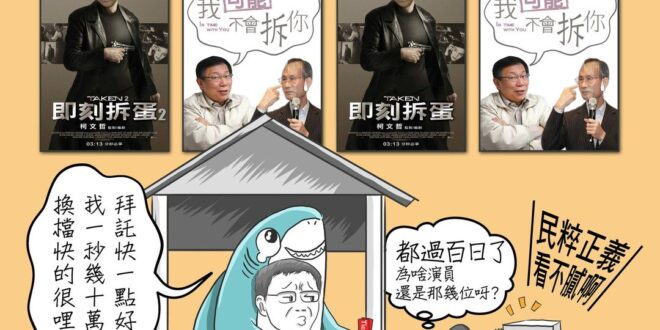 市長，給問嗎？
 演這麼久了，柯P大戲院遠雄廳就這二齣輪流播，不膩嗎？
 松菸廳與三創廳也不遑多讓呀！
 再這樣看下去，...