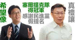 感謝民進黨假提名真禮讓。
 （本集由柯文哲×姚文智翻台北領銜主演）
 傻眼！姚文智自比NBA塞爾提克 得知已被淘汰秒改口...