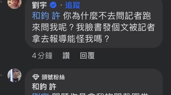 我怎麼看？ 我坐著看
四X貓劉宇刻意拿我詢問真假對話扭轉成我100%信那張截圖
 我直接質問劉宇本人得到他根本不知道記者...