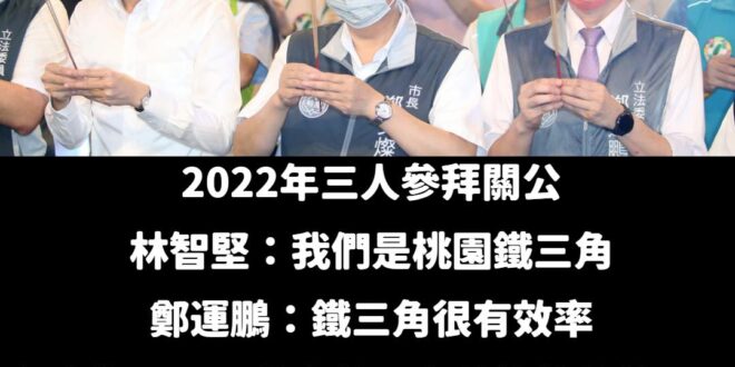 我說那個桃園鐵三角呢？
 說好的拜關公代表的是忠義精神義薄雲天哦？
 這告訴我們不要騙神明～
 蘇貞昌不是叫你，你坐下