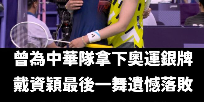 戴資穎帶傷拚戰，大家都知道這不是最好狀態的妳 無論贏或輸，拚盡全力就沒有遺憾 謝謝小戴對台灣羽球的付出，中華隊最棒的掌旗...