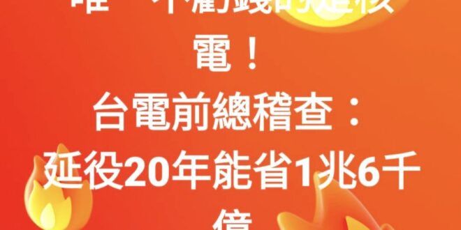 所以你們就知道為什麼有人堅決要反核了
 
這個新聞，
 應該換個角度看：
 核電延役20年，可省1兆6千億，
 其實是
...