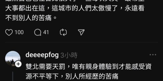 所以台北市政府在清水溝、剪路樹的時候你們家鄉的政府在幹嘛？自己不念書嫉妒別人考得好？
 
：每次都在等雙北人被天災、天罰...