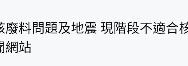 #所以台灣的斷層跟板塊是這40年裡忽然裂開產生的？
 #蓋核一二三的時候就沒有地震跟廢料問題？