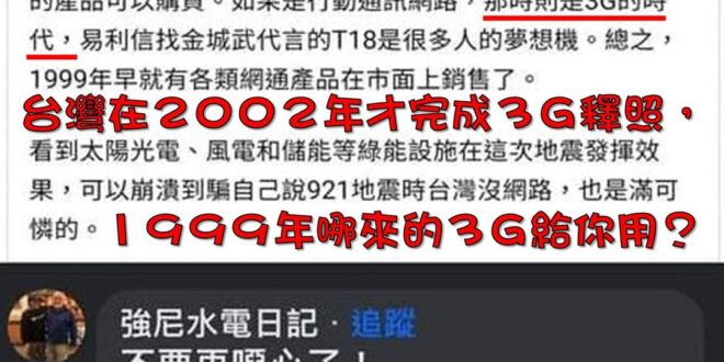 所以平行世界是存在的
 一定有一個平行世界的無線通訊比較發達，才能讓那個平行世界的台灣提前4~5年有3G可用
這孩子是不...