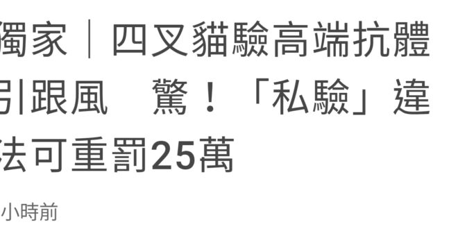 打高端驗抗體可罰25萬，世界奇觀