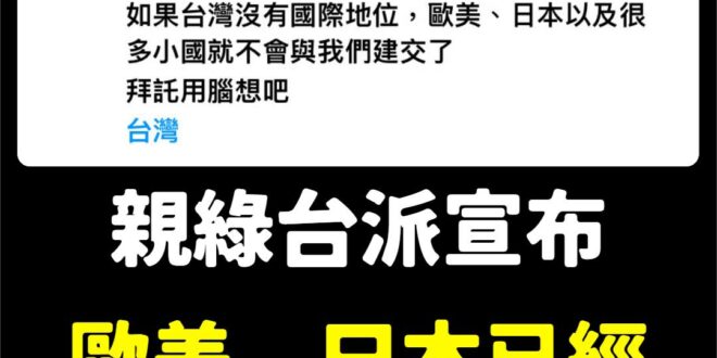 承認台灣的國際地位很難嗎？我們已經跟歐美、日本建交了！
 島嶼天光，台灣獨立萬歲！