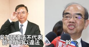 拔管內戰。
 （本集由法務部調查局贊助播出）
 蔡碧仲：吳茂昆違法不代表管中閔可以違法